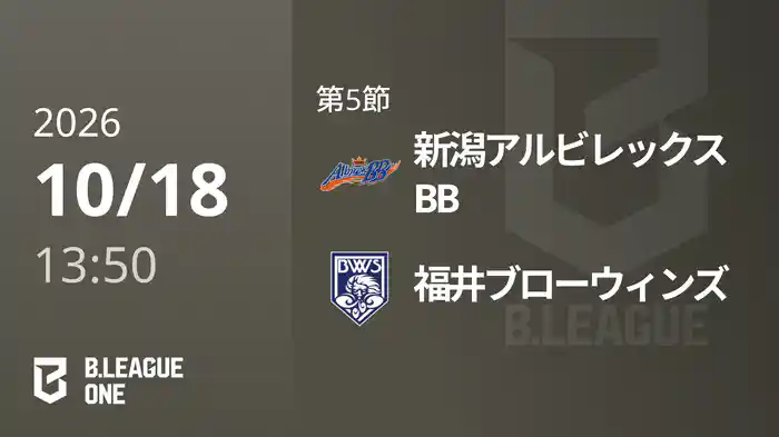 第5節 新潟アルビレックスBBvs福井ブローウィンズ 10/18 [B.ONE]