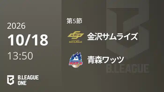 第5節 金沢サムライズvs青森ワッツ 10/18 [B.ONE]