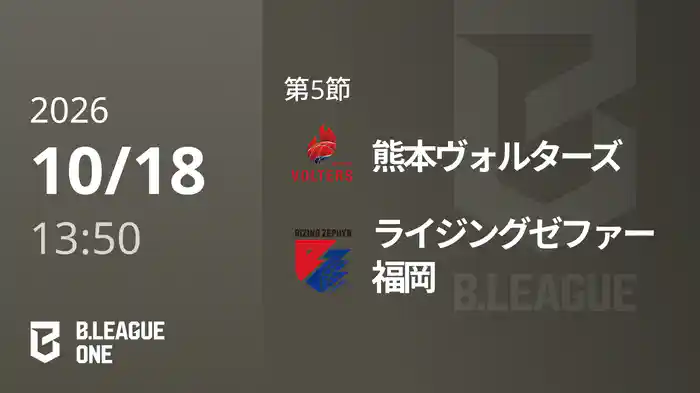 第5節 熊本ヴォルターズvsライジングゼファー福岡 10/18 [B.ONE]