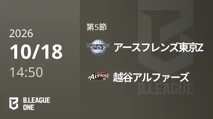 第5節 アースフレンズ東京Zvs越谷アルファーズ 10/18 [B.ONE]