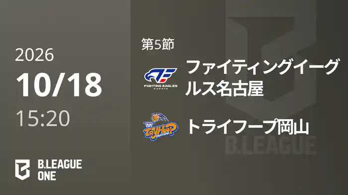 第5節 ファイティングイーグルス名古屋vsトライフープ岡山 10/18 [B.ONE]
