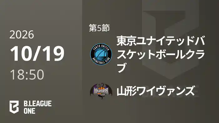 第5節 東京ユナイテッドバスケットボールクラブvs山形ワイヴァンズ 10/19 [B.ONE]