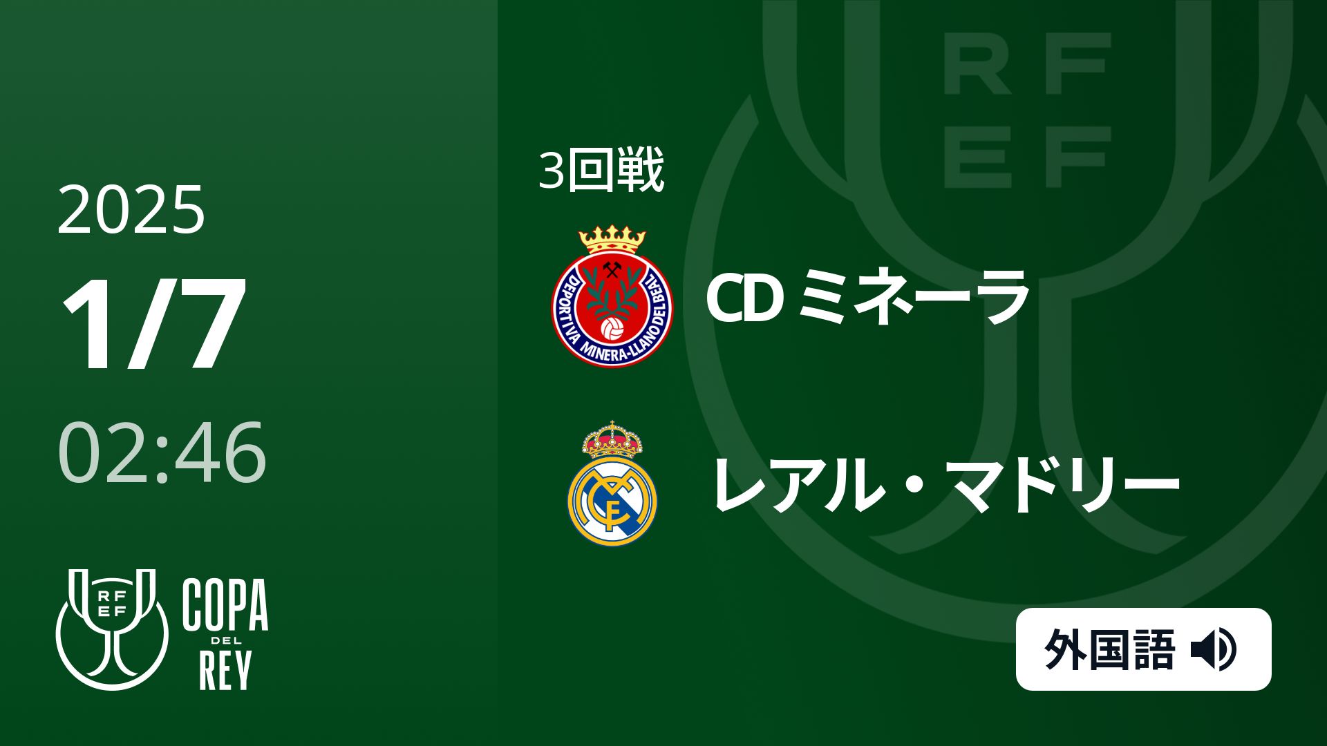 3回戦 CD ミネーラ(4部) VS レアル・マドリー 1/7 [コパ・デル・レイ]