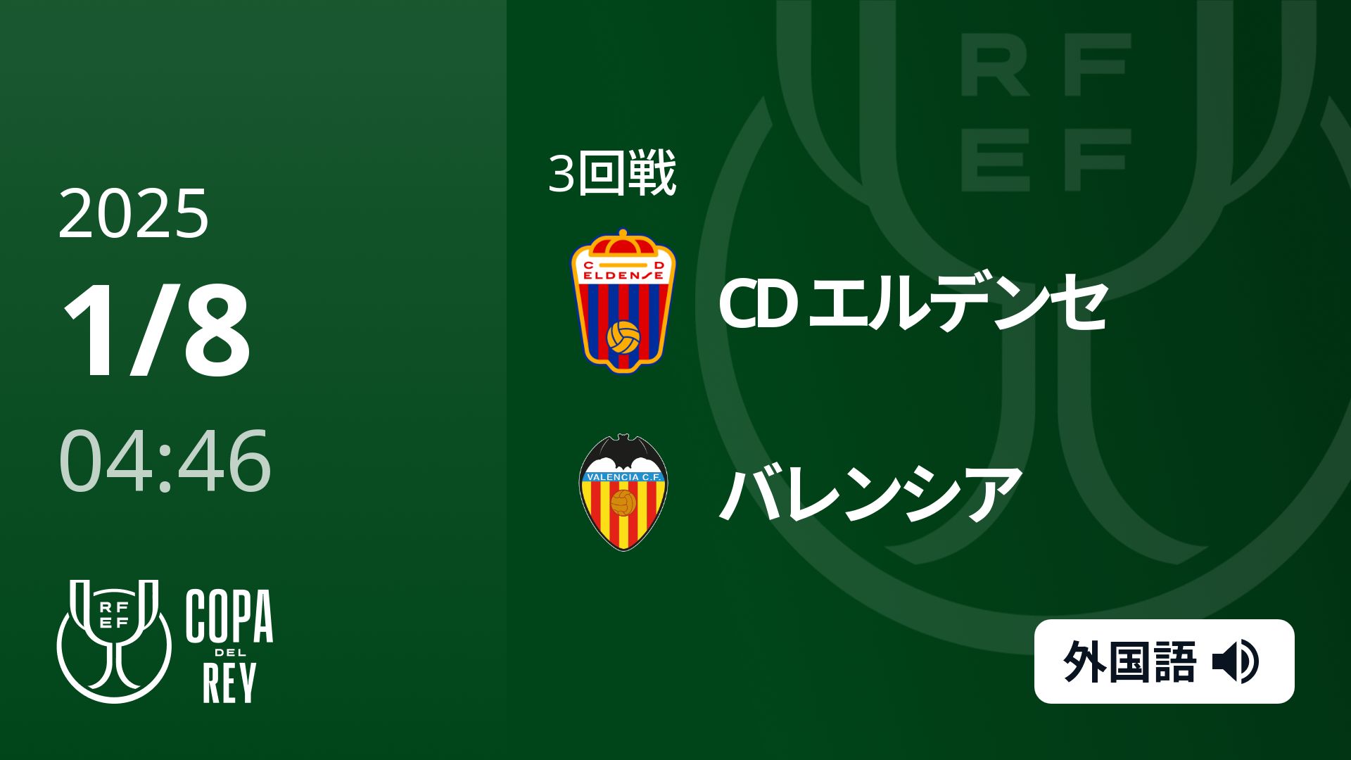 3回戦 CD エルデンセ(2部) VS バレンシア 1/8 [コパ・デル・レイ]