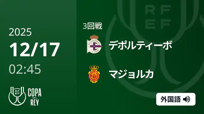 3回戦 デポルティーボ(2部) v マジョルカ 12/17[コパ・デル・レイ]