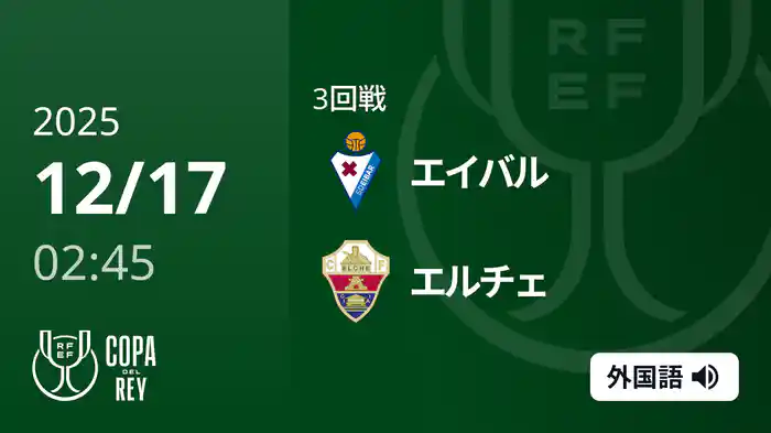 3回戦 エイバル(2部) v エルチェ 12/17[コパ・デル・レイ]