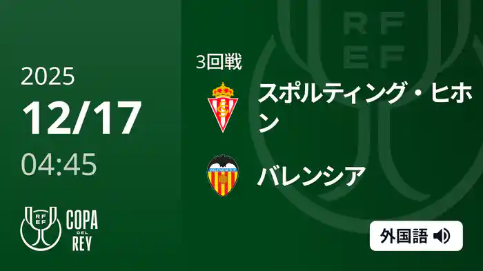 3回戦 スポルティング・ヒホン(2部) v バレンシア 12/17[コパ・デル・レイ]