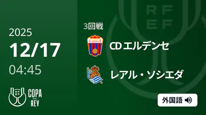 3回戦 エルデンセ(3部) v レアル・ソシエダ 12/17[コパ・デル・レイ]