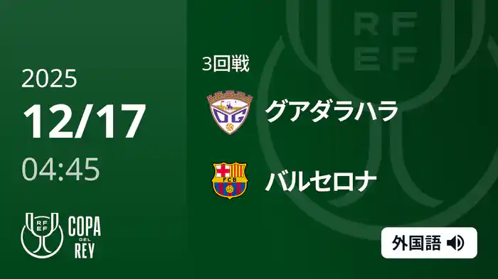 3回戦 グアダラハラ(3部) v バルセロナ 12/17[コパ・デル・レイ]