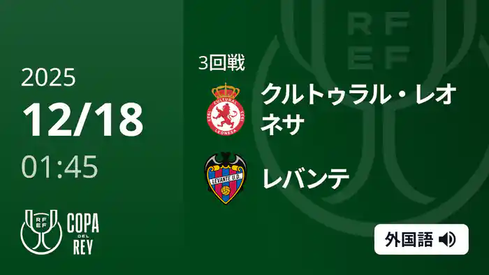 3回戦 クルトゥラル・レオネサ(2部) v レバンテ 12/18[コパ・デル・レイ]