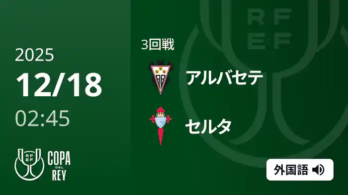 3回戦 アルバセテ(2部) v セルタ 12/18[コパ・デル・レイ]