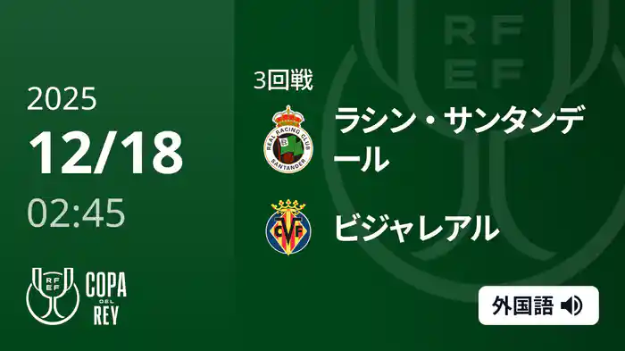 3回戦 ラシン・サンタンデール(2部) v ビジャレアル 12/18[コパ・デル・レイ]