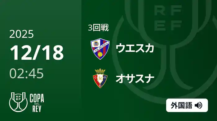 3回戦 ウエスカ(2部) v オサスナ 12/18[コパ・デル・レイ]