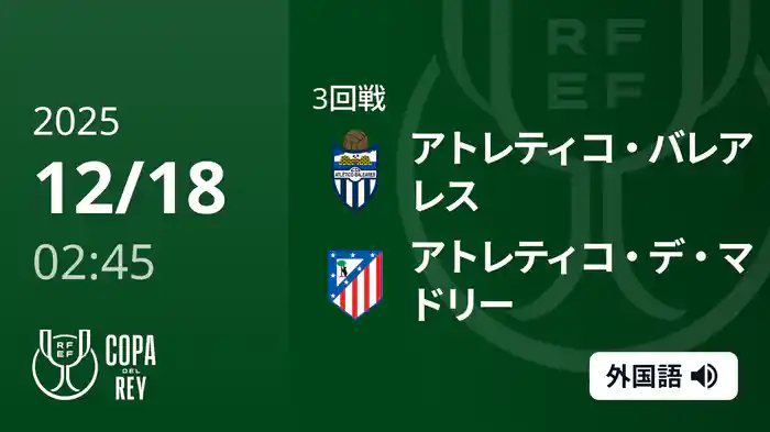 3回戦 アトレティコ・バレアレス(4部) v アトレティコ・デ・マドリー 12/18[コパ・デル・レイ]
