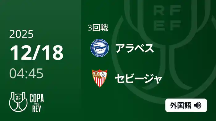 3回戦 アラベス v セビージャ 12/18[コパ・デル・レイ]