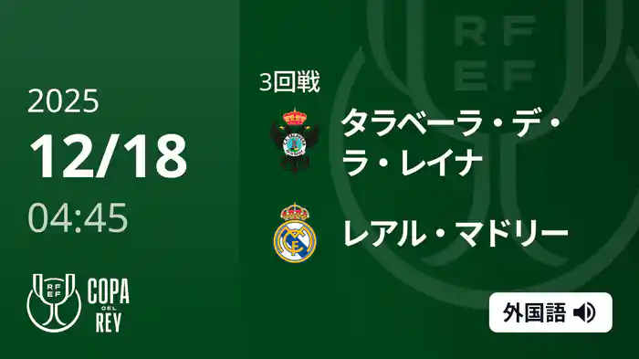 3回戦 タラベーラ・デ・ラ・レイナ(3部) v レアル・マドリー 12/18[コパ・デル・レイ]