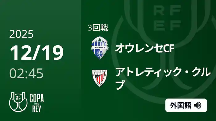 3回戦 オウレンセCF(3部) v アトレティック・クルブ 12/19[コパ・デル・レイ]