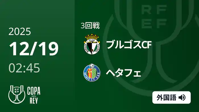 3回戦 ブルゴスCF(2部) v ヘタフェ 12/19[コパ・デル・レイ]