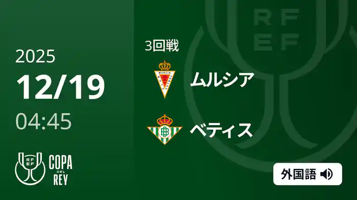 3回戦 ムルシア(3部) v ベティス 12/19[コパ・デル・レイ]