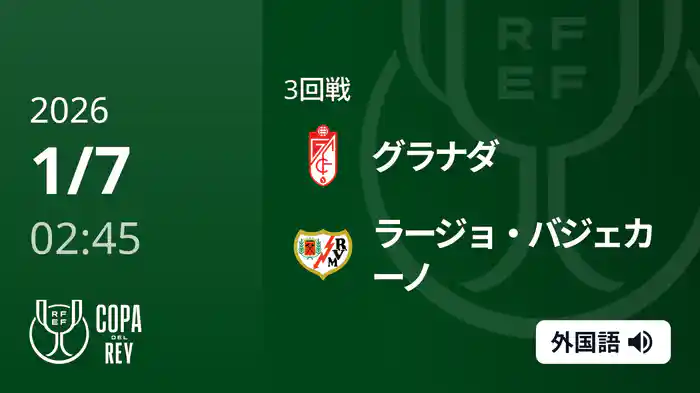 3回戦 グラナダ(2部) v ラージョ・バジェカーノ 1/7[コパ・デル・レイ]