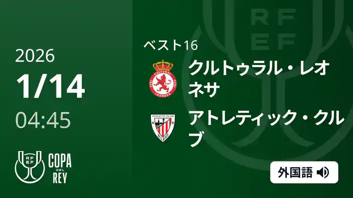 ベスト16 クルトゥラル・レオネサ(2部) v アトレティック・クルブ 1/14 [コパ・デル・レイ]