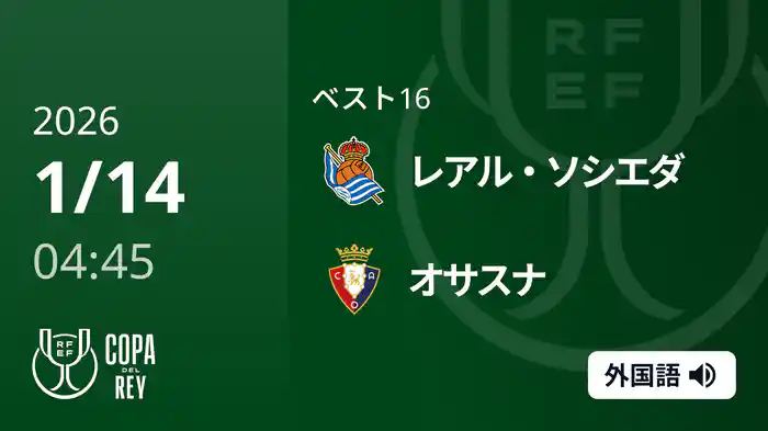 ベスト16 レアル・ソシエダ v オサスナ 1/14 [コパ・デル・レイ]