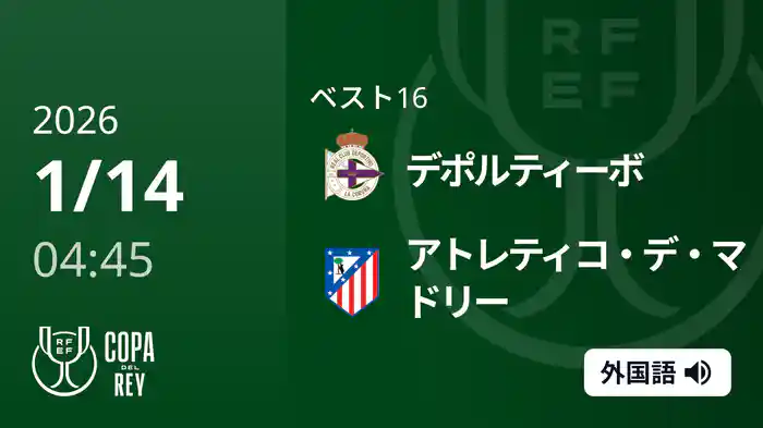ベスト16 デポルティーボ(2部) v アトレティコ・デ・マドリー 1/14 [コパ・デル・レイ]