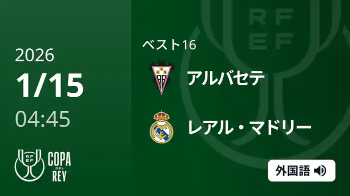 ベスト16 アルバセテ(2部) v レアル・マドリー 1/15 [コパ・デル・レイ]