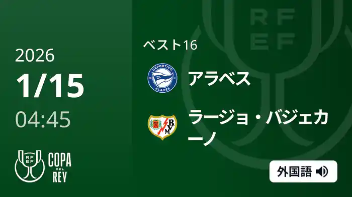 ベスト16 アラベス v ラージョ・バジェカーノ 1/15 [コパ・デル・レイ]