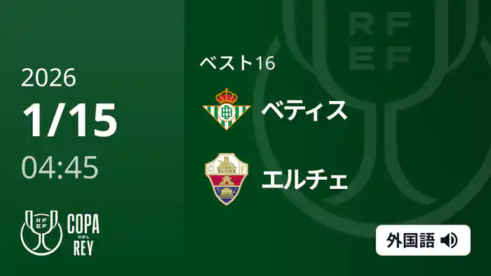 ベスト16 ベティス v エルチェ 1/15 [コパ・デル・レイ]