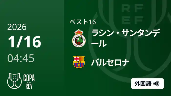 ベスト16 ラシン・サンタンデール(2部) v バルセロナ 1/16 [コパ・デル・レイ]