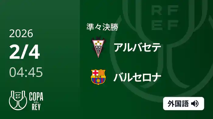 準々決勝 アルバセテ(2部) v バルセロナ 2/4 [コパ・デル・レイ]