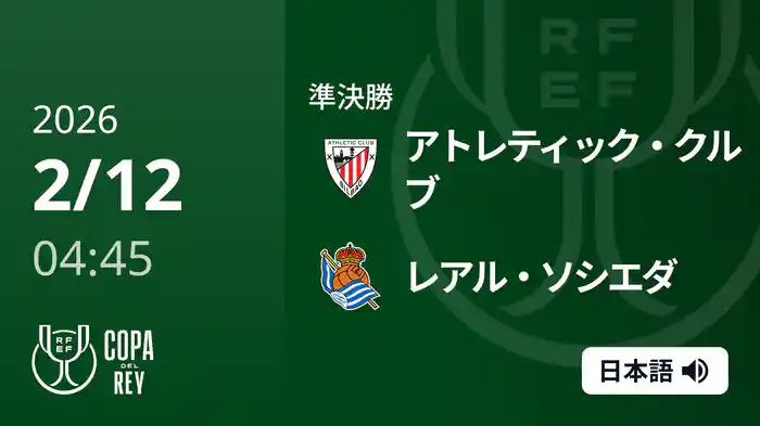 準決勝 1st leg アトレティック・クルブ v レアル・ソシエダ 2/12 [コパ・デル・レイ]