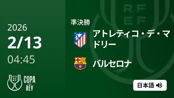準決勝 1st leg アトレティコ・デ・マドリー v バルセロナ 2/13  [コパ・デル・レイ]