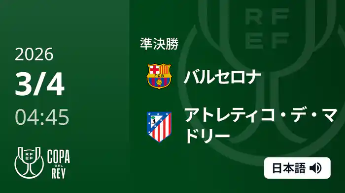 準決勝 2nd leg バルセロナ v アトレティコ・デ・マドリー 3/4  [コパ・デル・レイ]