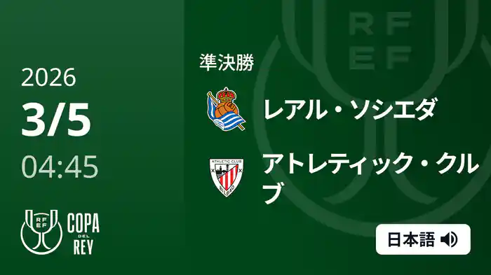 準決勝 2nd leg レアル・ソシエダ v アトレティック・クルブ 3/5  [コパ・デル・レイ]