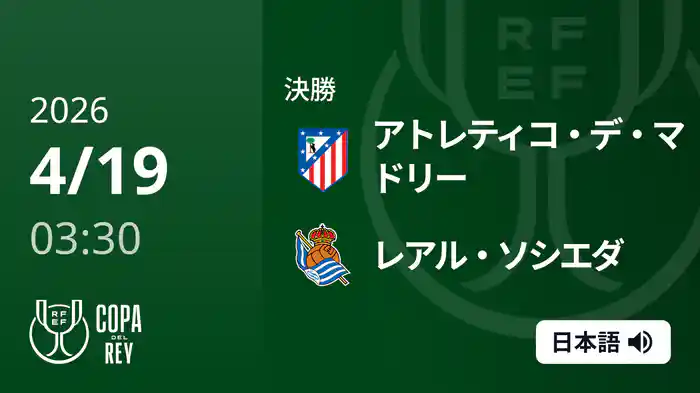 決勝 アトレティコ・デ・マドリー v レアル・ソシエダ 4/19  [コパ・デル・レイ]