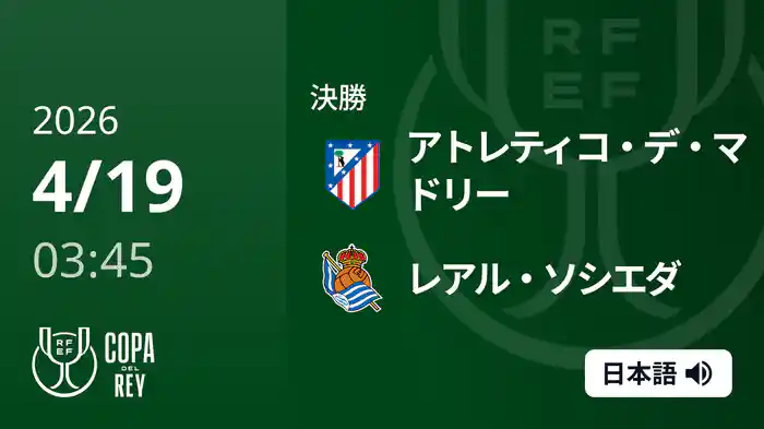決勝 アトレティコ・デ・マドリー v レアル・ソシエダ 4/19  [コパ・デル・レイ]