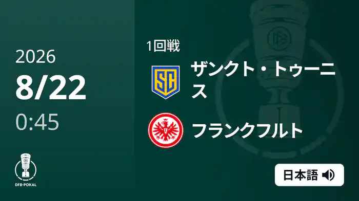 1回戦 ザンクト・トゥーニス v フランクフルト 8/22 [DFBポカール]