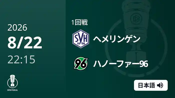 1回戦 ヘメリンゲン v ハノーファー96 8/22 [DFBポカール]