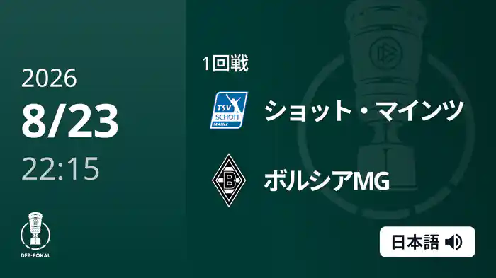 1回戦 ショット・マインツ v ボルシアMG 8/23 [DFBポカール]