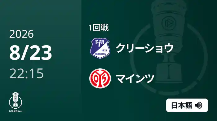 1回戦 クリーショウ v マインツ 8/23 [DFBポカール]