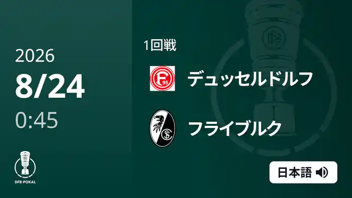 1回戦 デュッセルドルフ v フライブルク 8/24 [DFBポカール]
