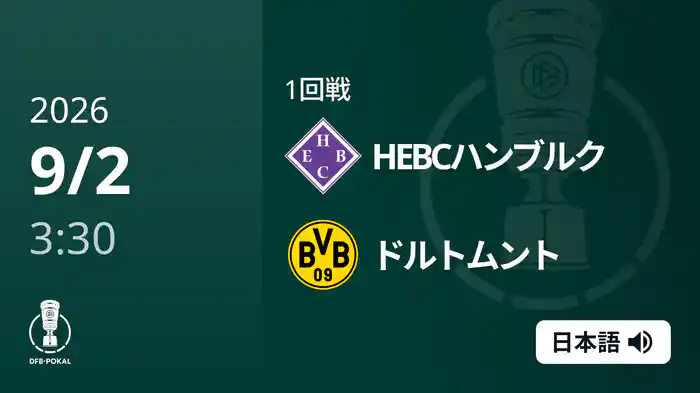 1回戦 HEBCハンブルク v ドルトムント 9/2 [DFBポカール]