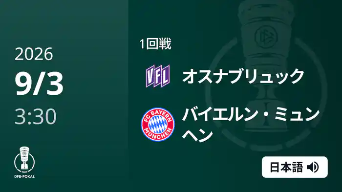 1回戦 オスナブリュック v バイエルン・ミュンヘン 9/3 [DFBポカール]