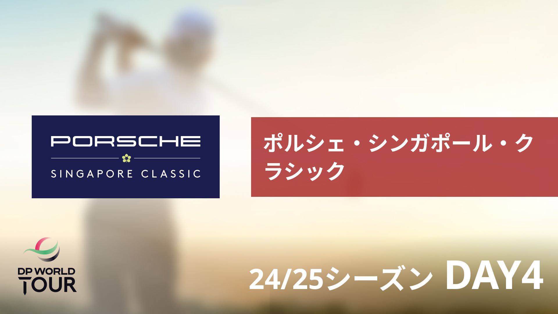 ポルシェ・シンガポール・クラシック DAY4