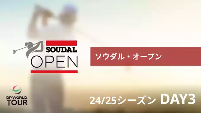 ソウダル・オープン DAY3