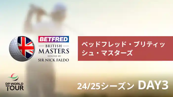 ベッドフレッド・ブリティッシュ・マスターズ DAY3