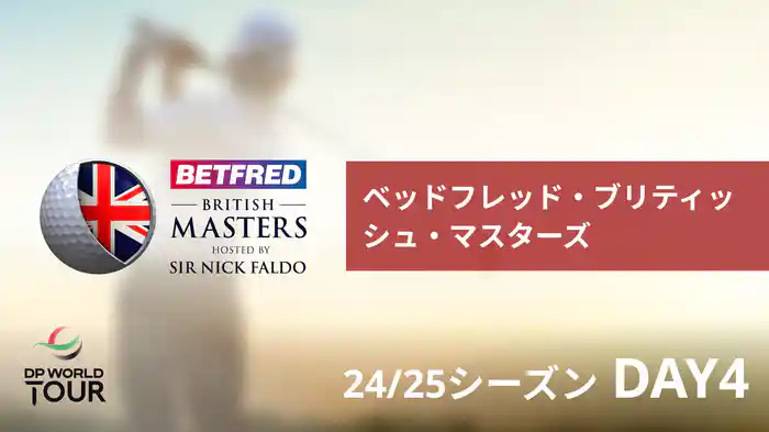 ベッドフレッド・ブリティッシュ・マスターズ DAY4