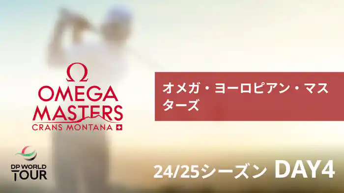 オメガ・ヨーロピアン・マスターズ DAY4